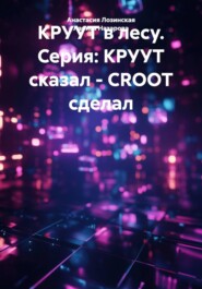 КРУУТ в лесу. Серия: КРУУТ сказал - CROOT сделал