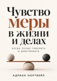 Чувство меры в жизни и делах. Когда лучше говорить и действовать