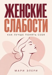 Женские слабости. Как лучше понять себя