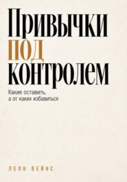 Привычки под контролем. Какие оставить, а от каких избавиться
