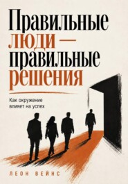 Правильные люди — правильные решения. Как окружение влияет на успех