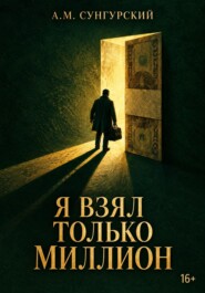 Я взял только миллион