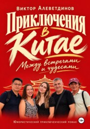 Приключения в Китае. Между встречами и чудесами