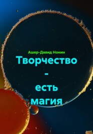 Творчество - есть магия