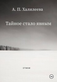 Тайное стало явным