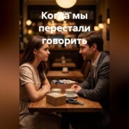 Когда мы перестали говорить