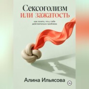 Сексоголизм или зажатость: как понять, что у тебя действительно проблема