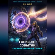 Гравитационный Страж: Горизонт Событий