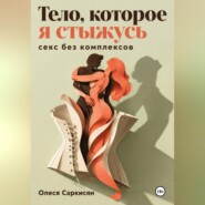 Тело, которое я стыжусь: секс без комплексов