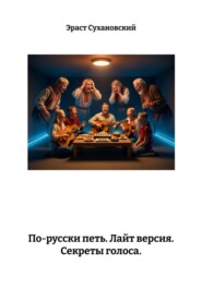 По-русски петь. Лайт версия. Секреты голоса.