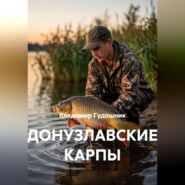 Донузлавские карпы