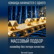 Массовый подбор: конвейер без потери качества