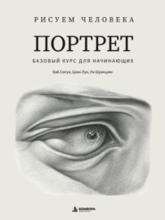 Рисуем человека. Портрет. Базовый курс для начинающих