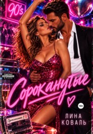 Сороканутые. Одноклассники