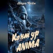 Контур ANIMA
