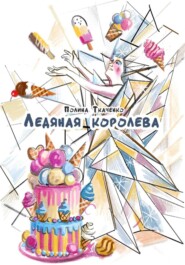 Ледяная королева