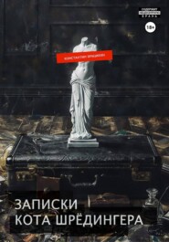 Записки кота Шрёдингера