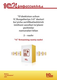 Комплект вопросов сертификационного экзамена «1С:Профессионал» по программе «1С:Бухгалтерия 8 для Узбекистана» (ред. 3.0) на узбекском языке. Издание 2 (+ epub). Версия экзамена – сентябрь 2025 г.