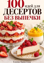 100 идей для десертов без выпечки