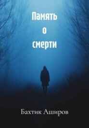 Память о смерти