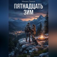 Пятнадцать зим