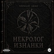 Некролог изнанки