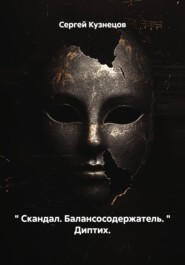 " Скандал. Балансосодержатель. " Диптих.