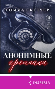 Анонимные грешники