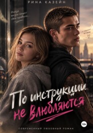 По инструкции не влюбляются