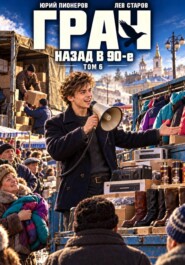 Грач. Назад в 90е Том 6