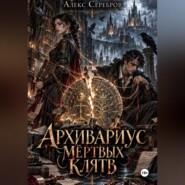 Архивариус мёртвых клятв