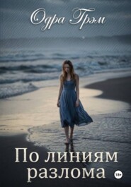 По линиям разлома
