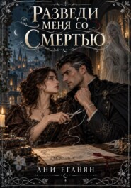 Разведи меня со Смертью