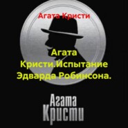 Агата Кристи.Испытание Эдварда Робинсона.