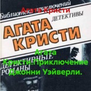 Агата Кристи.Приключение Джонни Уэйверли.