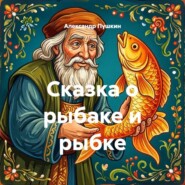 Сказка о рыбаке и рыбке