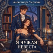 Я чужая невеста