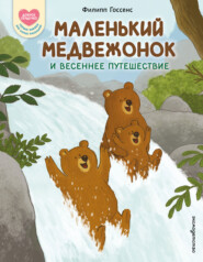 Маленький Медвежонок и весеннее путешествие