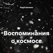Воспоминания о космосе