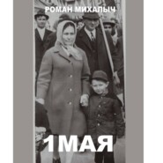 1 Мая