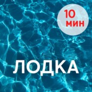 Шавасана, 10 минут. Лодка