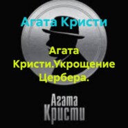 Агата Кристи.Укрощение Цербера.