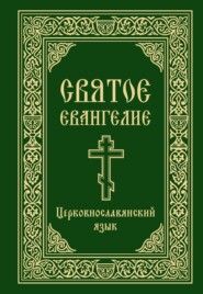 Святое Евангелие. Церковнославянский язык
