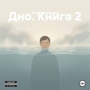 Дно. Книга 2