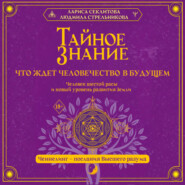 Тайное знание: что ждет человечество в будущем. Человек шестой расы и новый уровень развития Земли