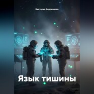 Язык тишины
