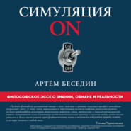 Симуляция ON. Философское эссе о знании, обмане и реальности