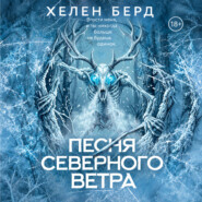 Песня северного ветра
