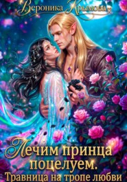 Лечим принца поцелуем. Травница на тропе любви