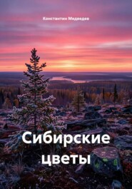 Сибирские цветы